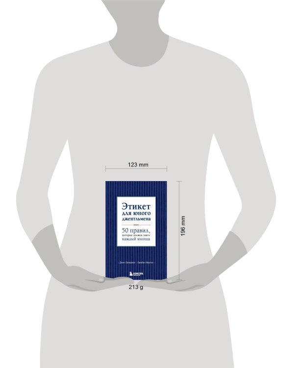 Этикет для юного джентльмена. 50 правил, которые должен знать каждый юноша