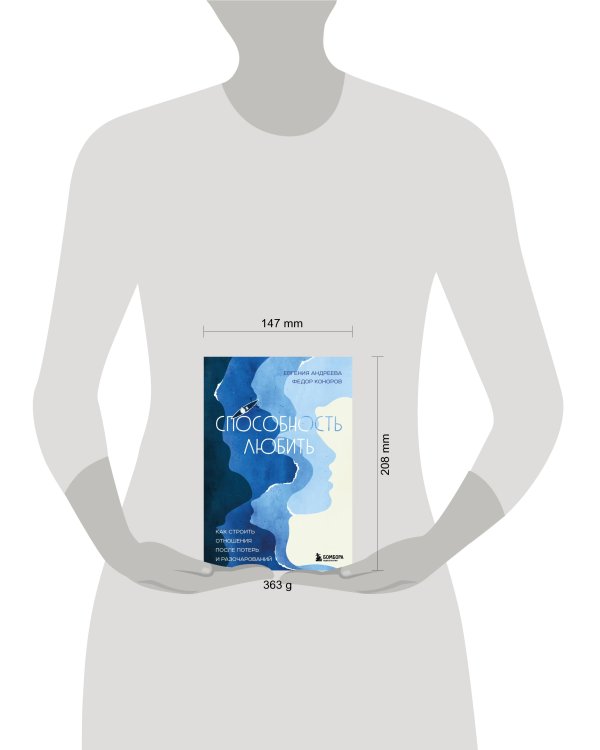 Способность любить. Как строить отношения после потерь и разочарований