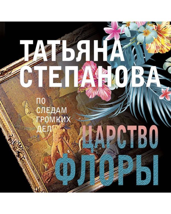 Царство Флоры