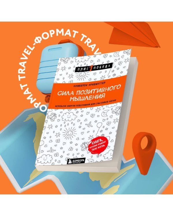 Сила позитивного мышления. Используй энергию подсознания для счастливой жизни