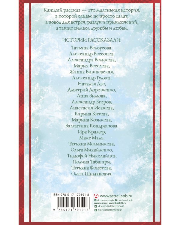 Удивительные истории об оливье