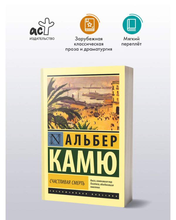 Счастливая смерть