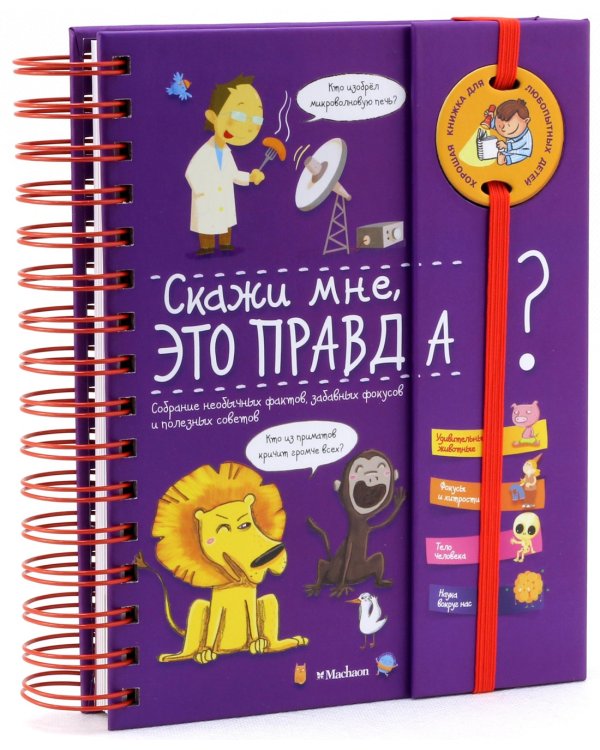 Скажи мне, это правда?