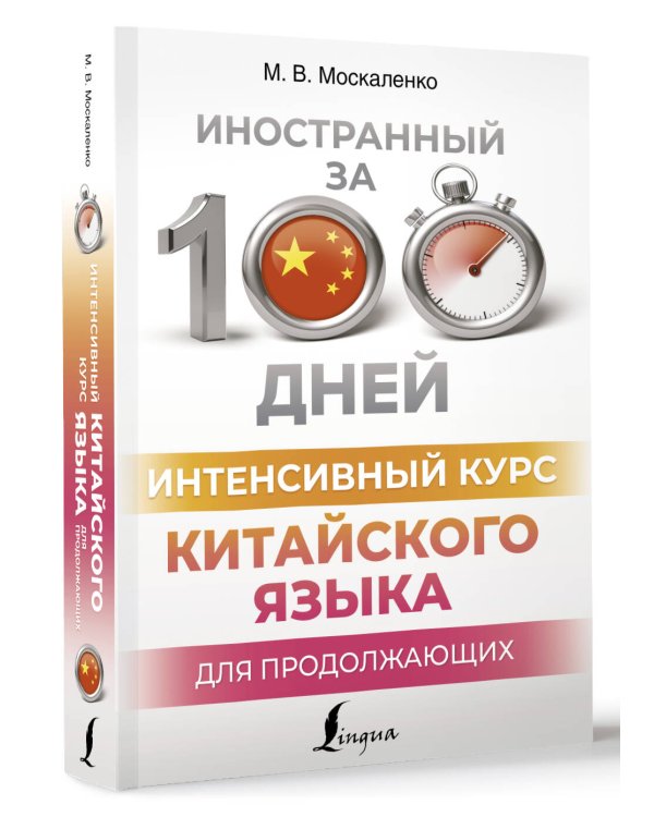 Интенсивный курс китайского языка для продолжающих