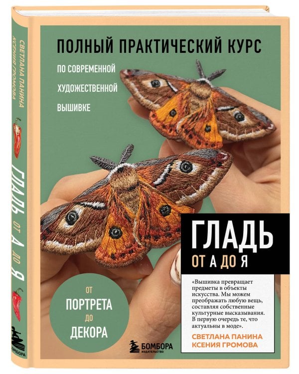 ГЛАДЬ от А до Я. Полный практический курс по современной художественной вышивке (Бабочки)