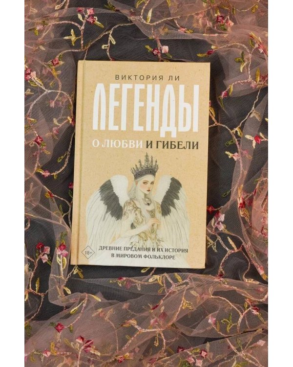 Легенды о любви и гибели. Древние предания и их история в мировом фольклоре