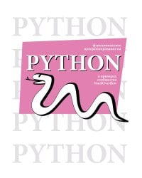 Функциональное программирование на Python