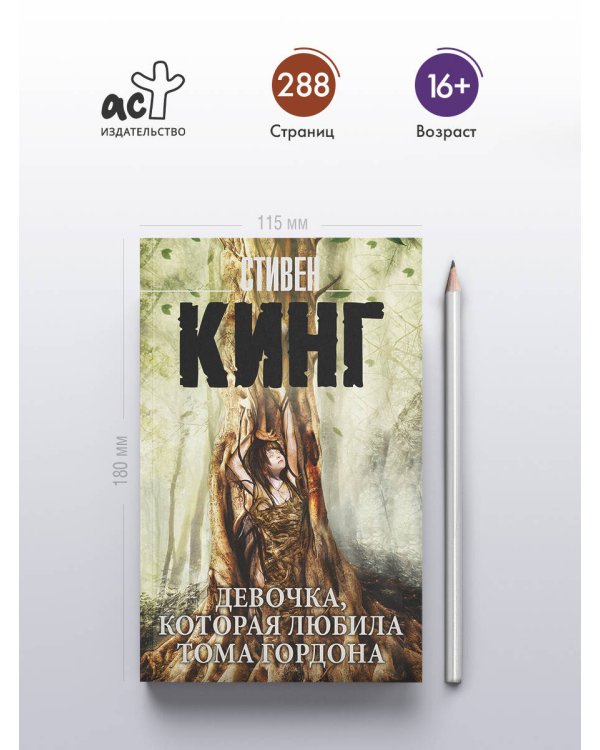 Девочка, которая любила Тома Гордона