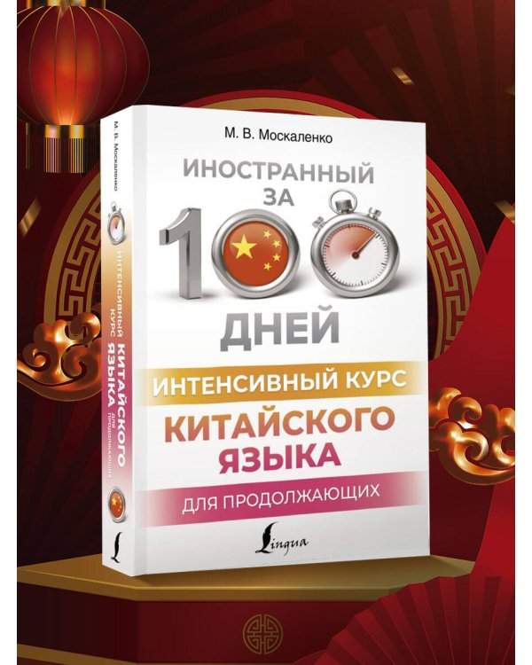 Интенсивный курс китайского языка для продолжающих
