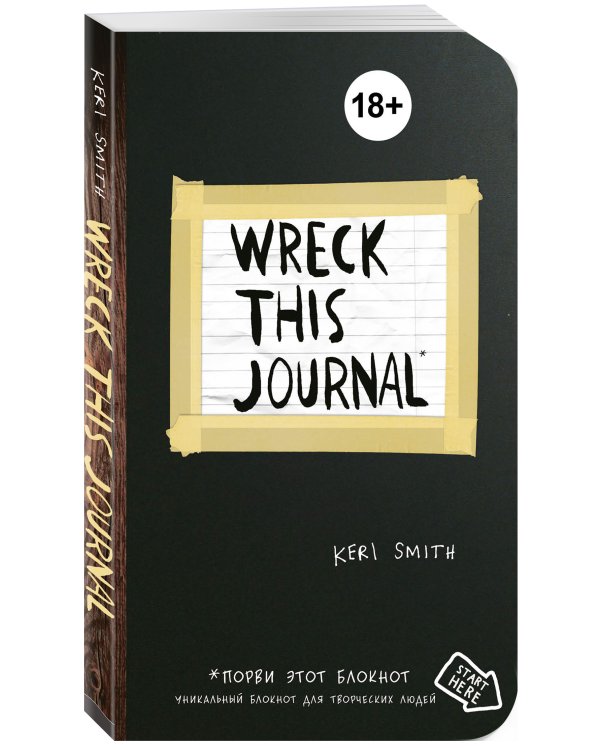 Уничтожь меня! Уникальный блокнот для творческих людей (темный)