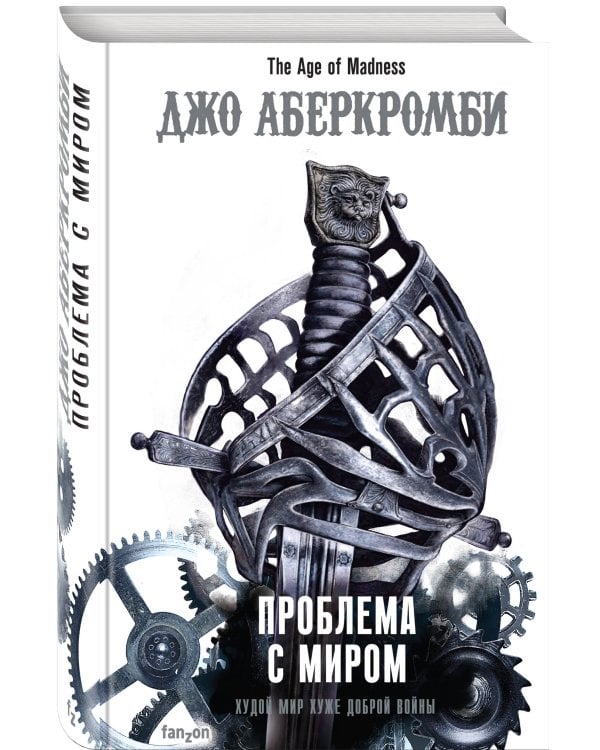 Проблема с миром