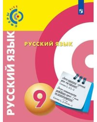 У 9кл ФГОС (Сферы) Русский язык (под ред. Вербицкой Л.А.), (Просвещение, 2019)