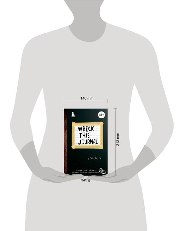 Уничтожь меня! Уникальный блокнот для творческих людей (темный)