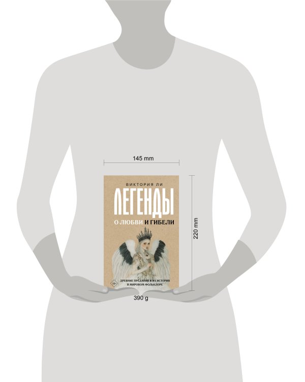 Легенды о любви и гибели. Древние предания и их история в мировом фольклоре