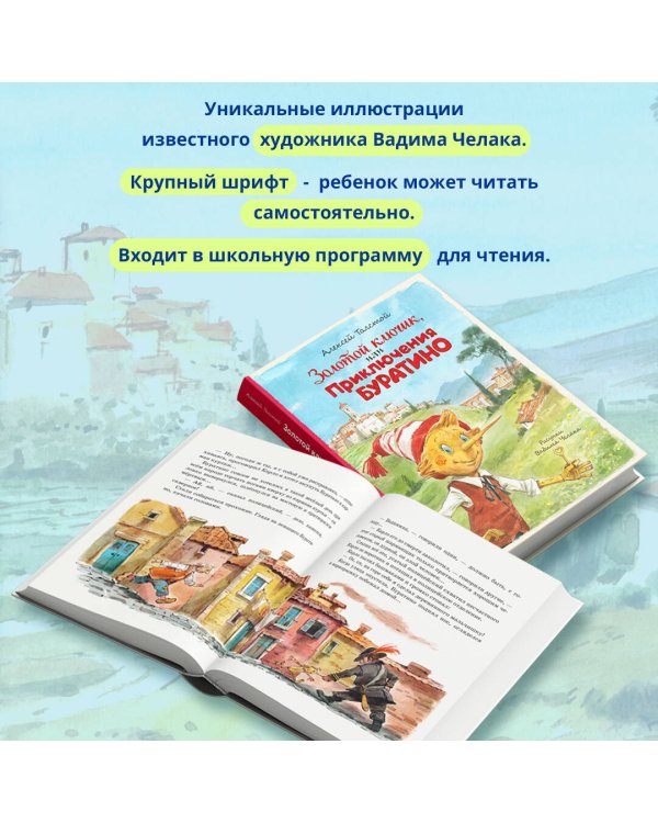 Золотой ключик, или Приключения Буратино (ил. В. Челака)
