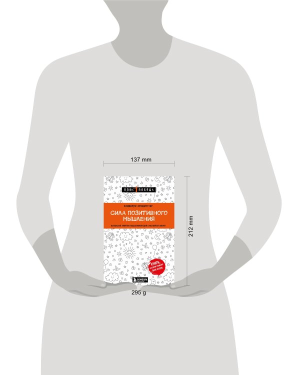 Сила позитивного мышления. Используй энергию подсознания для счастливой жизни