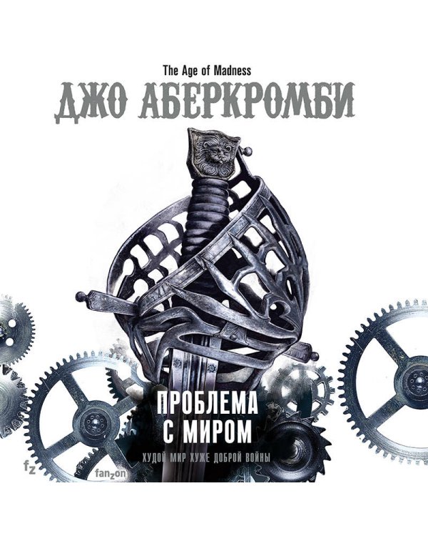 Проблема с миром