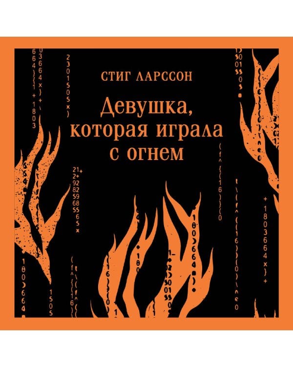 Девушка, которая играла с огнем