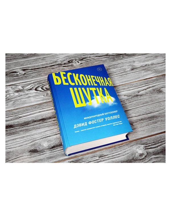 Бесконечная шутка