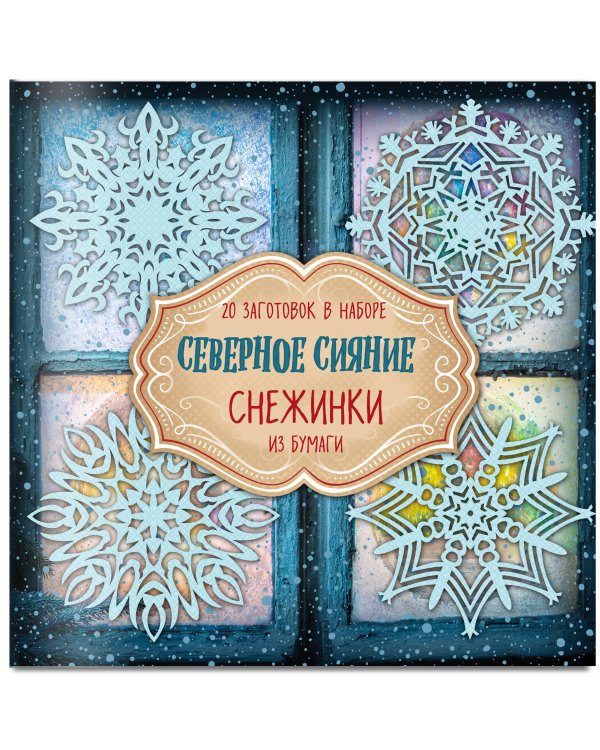 Снежинки из бумаги "Северное сияние"