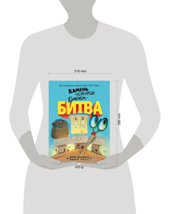 Камень, ножницы, бумага. Битва