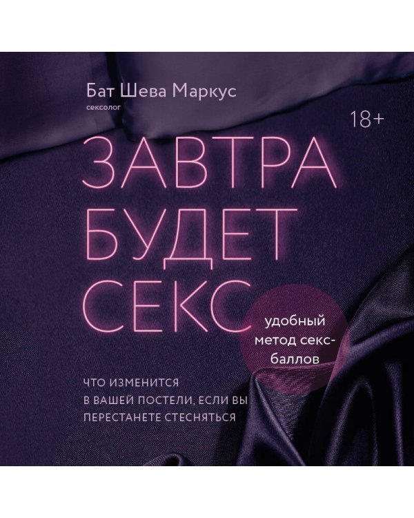 Завтра будет секс. Что изменится в вашей постели, если вы перестанете стесняться