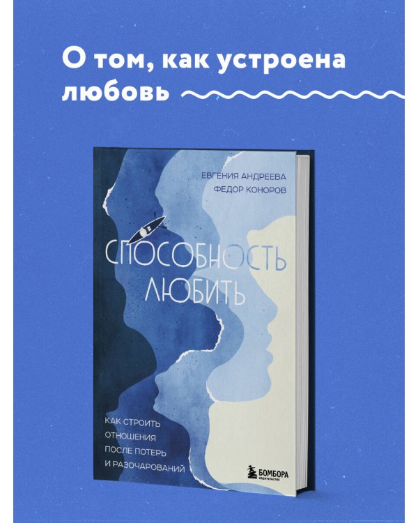 Способность любить. Как строить отношения после потерь и разочарований