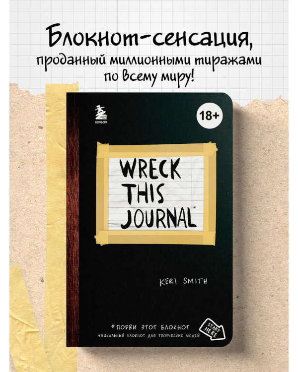 Уничтожь меня! Уникальный блокнот для творческих людей (темный)