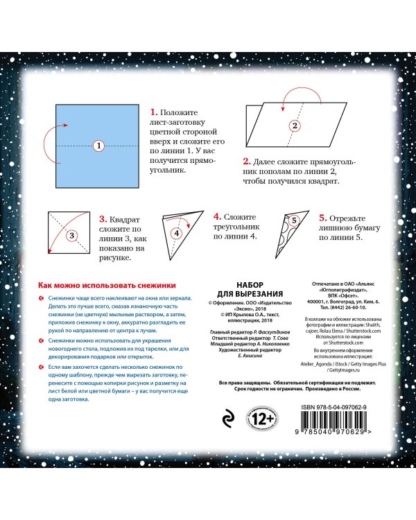 Снежинки из бумаги "Северное сияние"