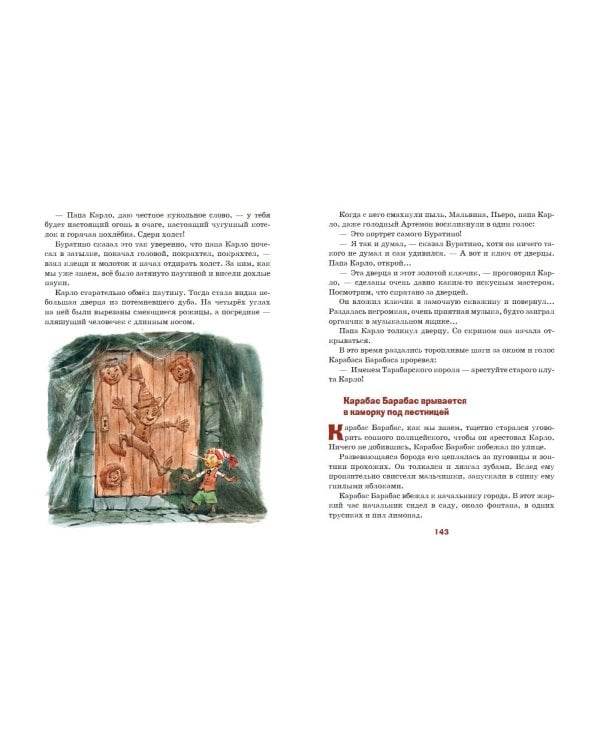 Золотой ключик, или Приключения Буратино (ил. В. Челака)