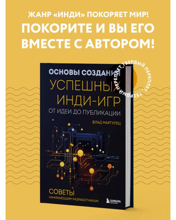 Основы создания успешных инди-игр от идеи до публикации. Советы начинающим разработчикам