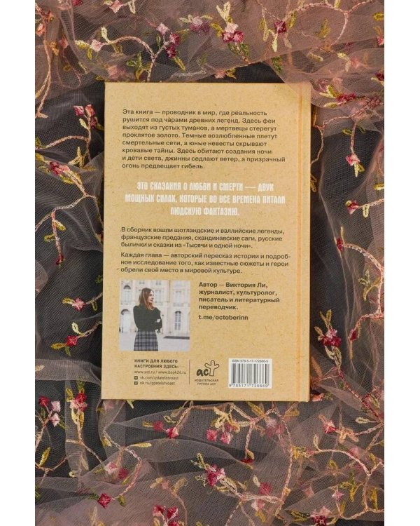 Легенды о любви и гибели. Древние предания и их история в мировом фольклоре