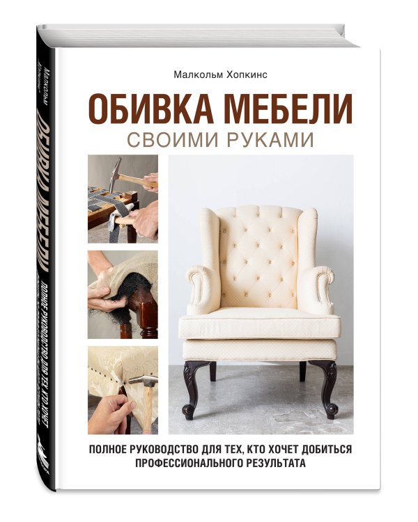 Обивка мебели своими руками. Полное руководство для тех, кто хочет добиться профессионального результата