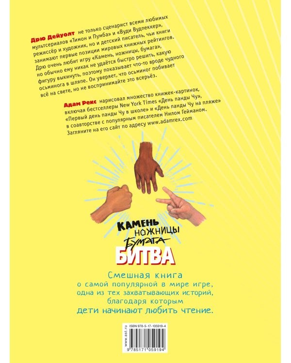 Камень, ножницы, бумага. Битва