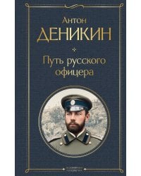 Путь русского офицера
