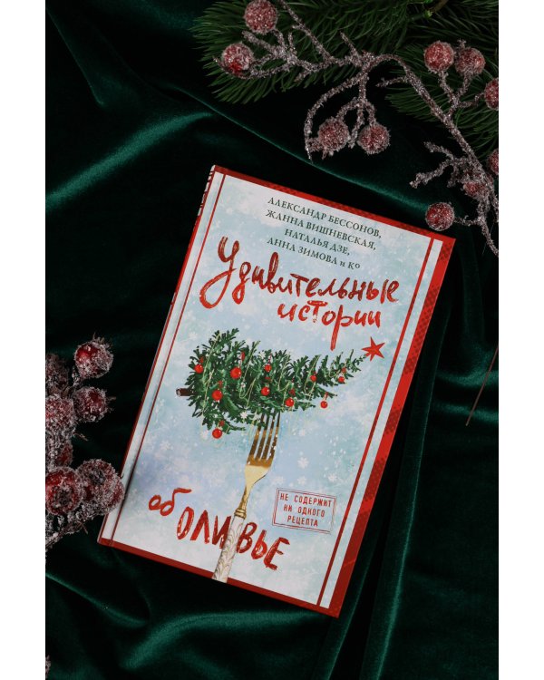 Удивительные истории об оливье