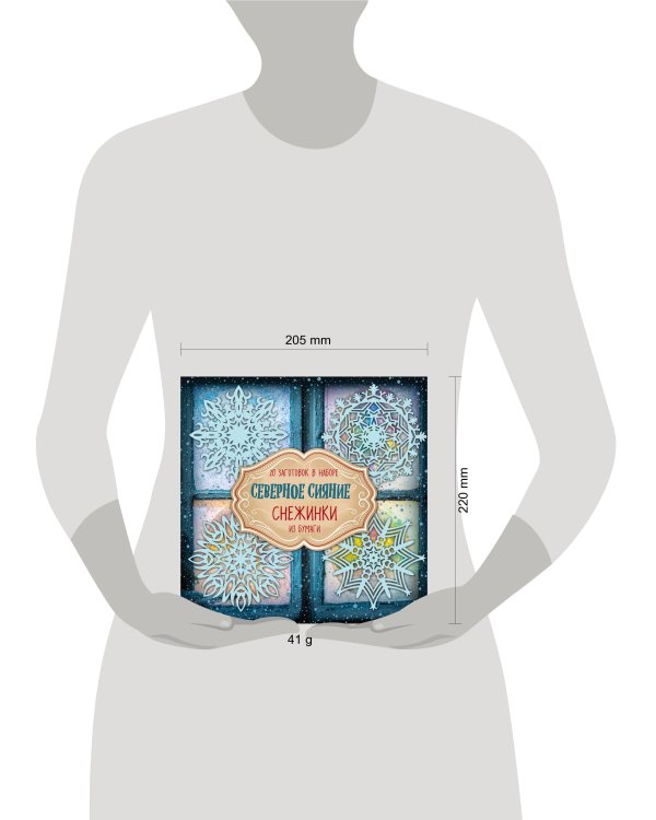 Снежинки из бумаги "Северное сияние"