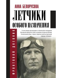 Летчики особого назначения