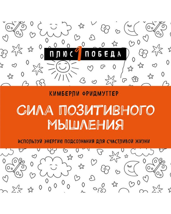 Сила позитивного мышления. Используй энергию подсознания для счастливой жизни