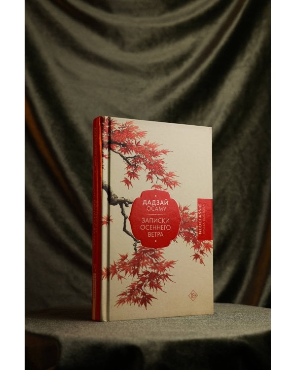 Записки осеннего ветра