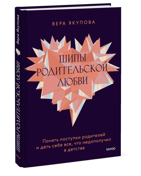 Шипы родительской любви. Понять поступки родителей и дать себе все, что недополучил в детстве