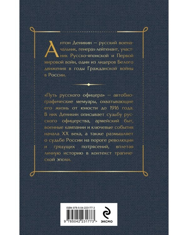 Путь русского офицера