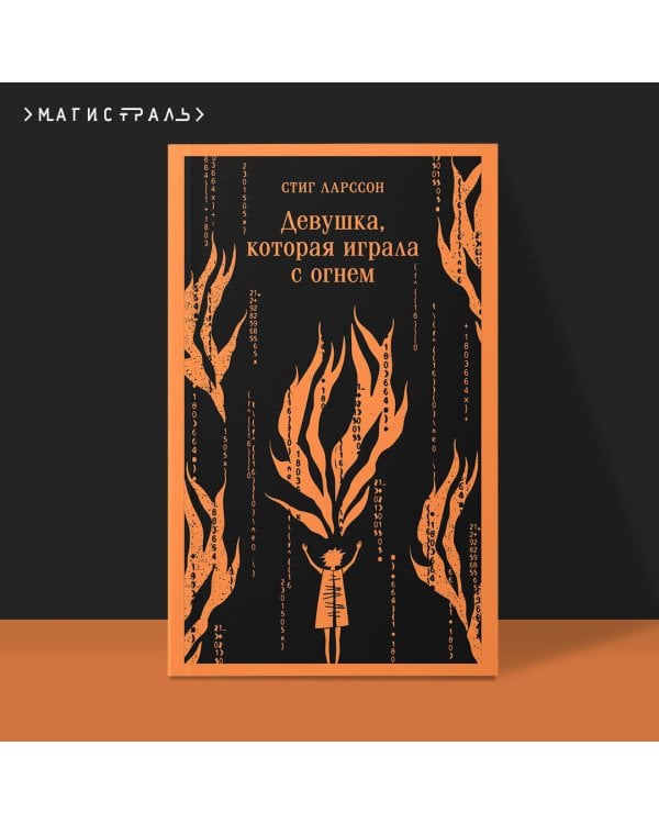 Девушка, которая играла с огнем