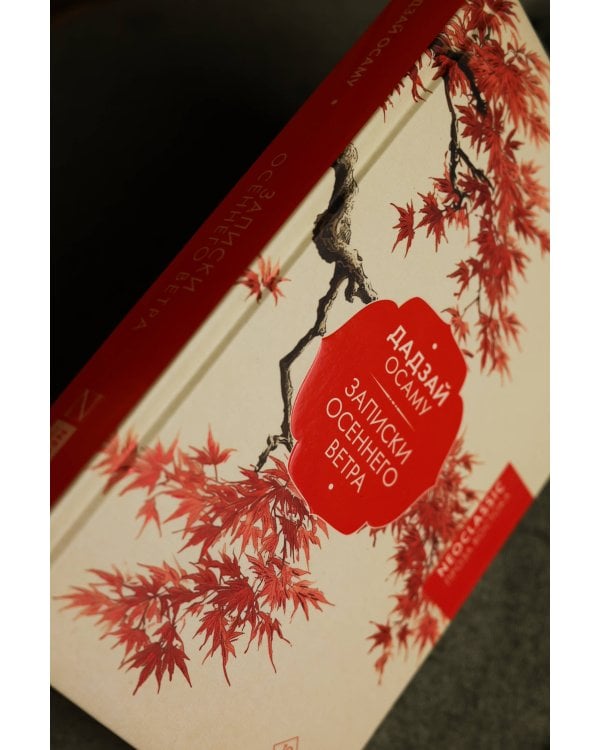 Записки осеннего ветра