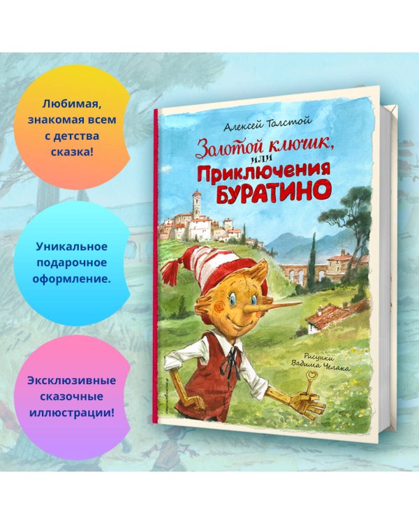 Золотой ключик, или Приключения Буратино (ил. В. Челака)