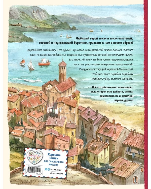 Золотой ключик, или Приключения Буратино (ил. В. Челака)