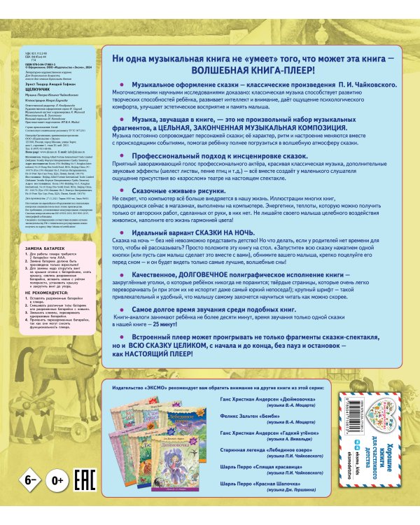 Щелкунчик (+ музыка П.И. Чайковского)