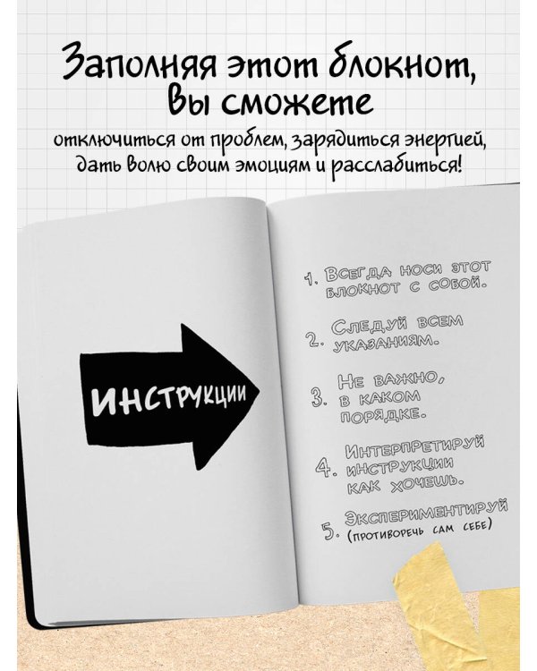 Уничтожь меня! Уникальный блокнот для творческих людей (темный)