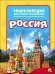 ЭНЦИКЛОПЕДИЯ ДЛЯ САМЫХ МАЛЕНЬКИХ. РОССИЯ