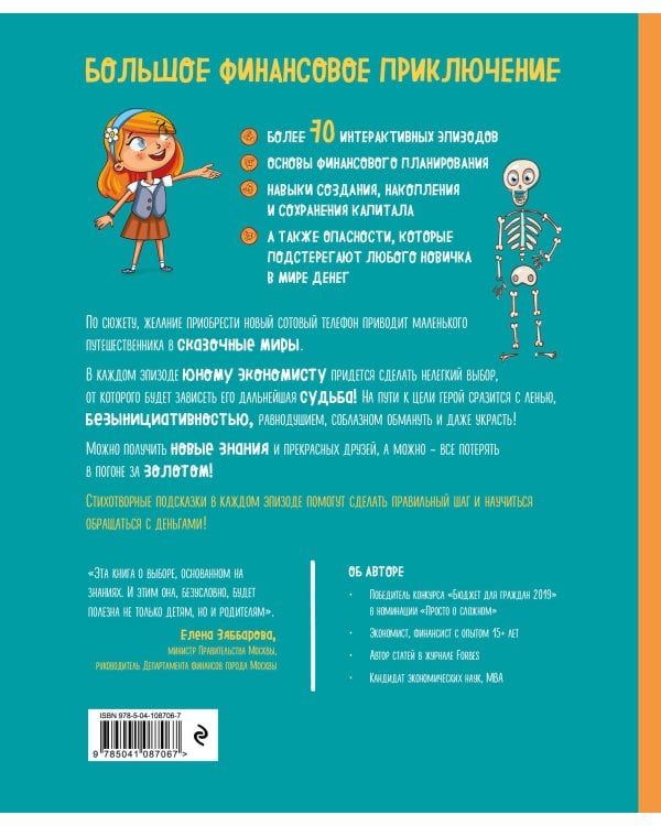 Киндерномика. Что такое деньги и как с ними обращаться? Книга-игра по финансовой грамотности для детей
